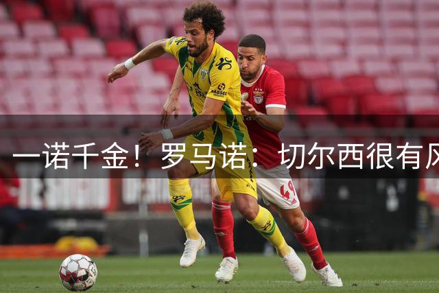 一诺千金！罗马诺：切尔西很有风范履行承诺，本来可取消恩佐转会