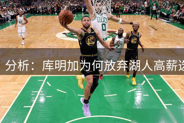 分析：库明加为何放弃湖人高薪选择森林狼