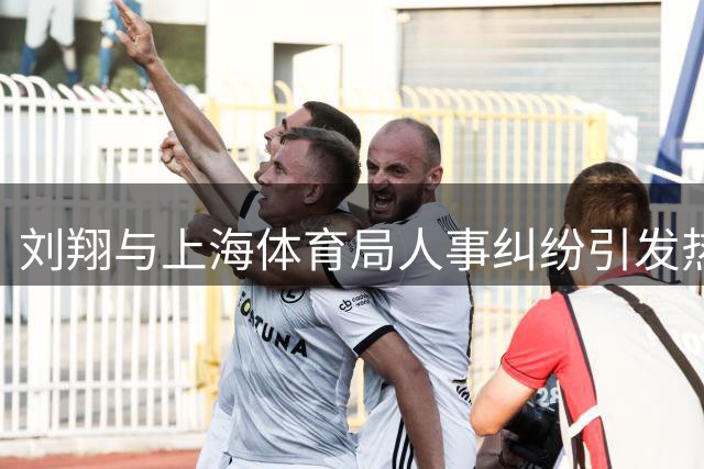 刘翔与上海体育局人事纠纷引发热议 多位资深人士相继表态