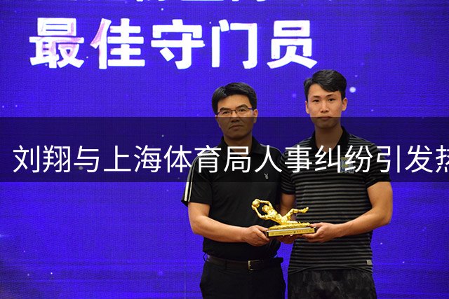 刘翔与上海体育局人事纠纷引发热议 多位资深人士相继表态