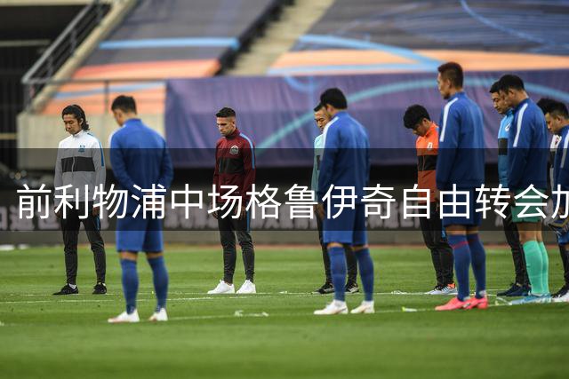 前利物浦中场格鲁伊奇自由转会加盟保加利亚劲旅