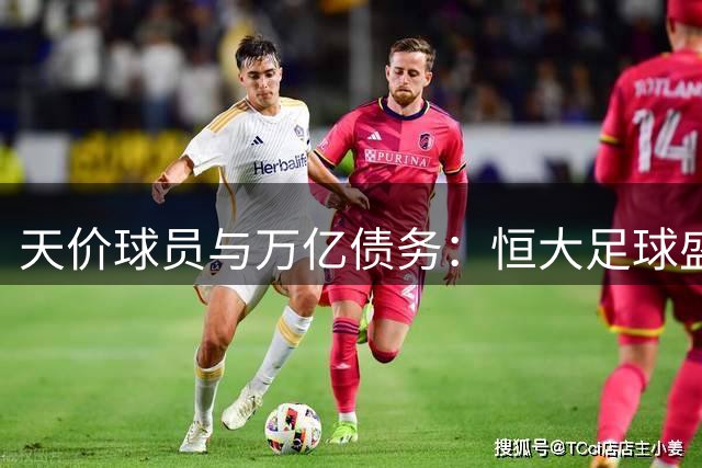 天价球员与万亿债务：恒大足球盛宴背后的金钱迷局