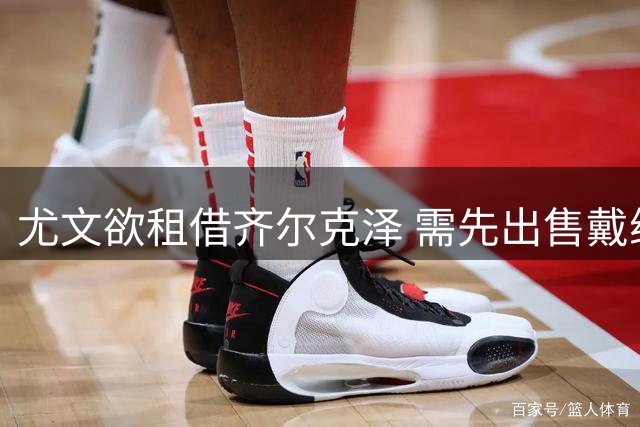 尤文欲租借齐尔克泽 需先出售戴维腾位置