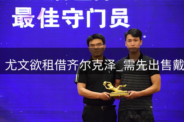 尤文欲租借齐尔克泽 需先出售戴维腾位置