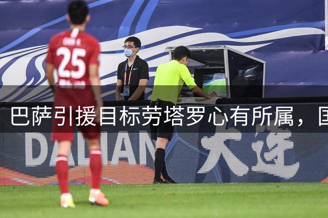 巴萨引援目标劳塔罗心有所属，国米队长转会可能性极低