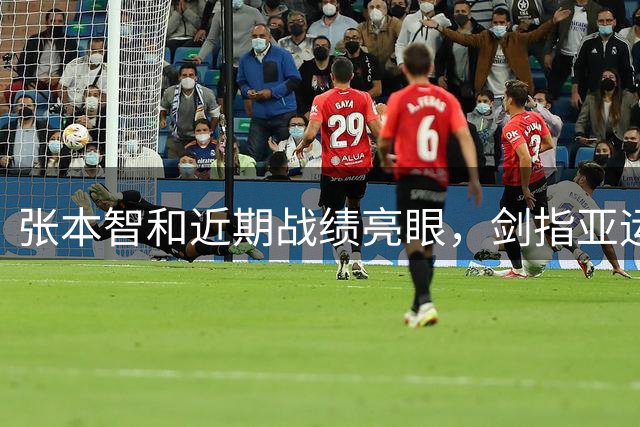 张本智和近期战绩亮眼，剑指亚运金牌