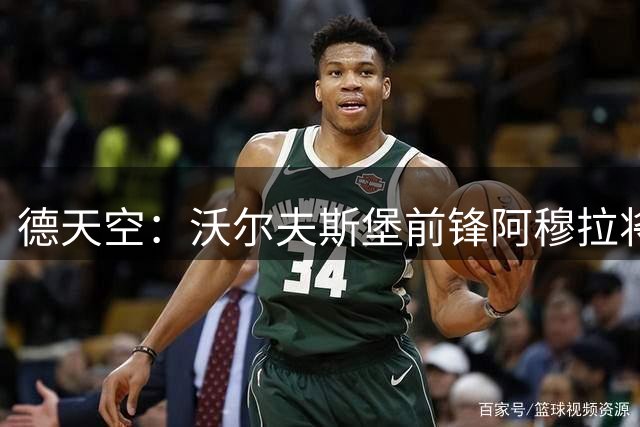 德天空：沃尔夫斯堡前锋阿穆拉将以先租后买的方式加盟尼斯