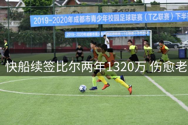 快船续签比尔两年1320万 伤愈老将能否重振雄风？