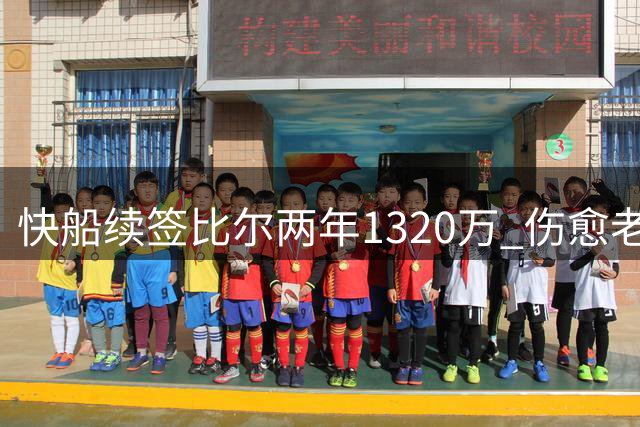 快船续签比尔两年1320万 伤愈老将能否重振雄风？