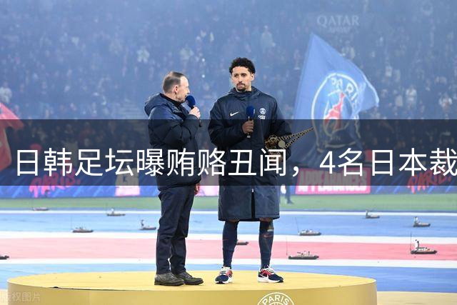 日韩足坛曝贿赂丑闻，4名日本裁判涉案调查