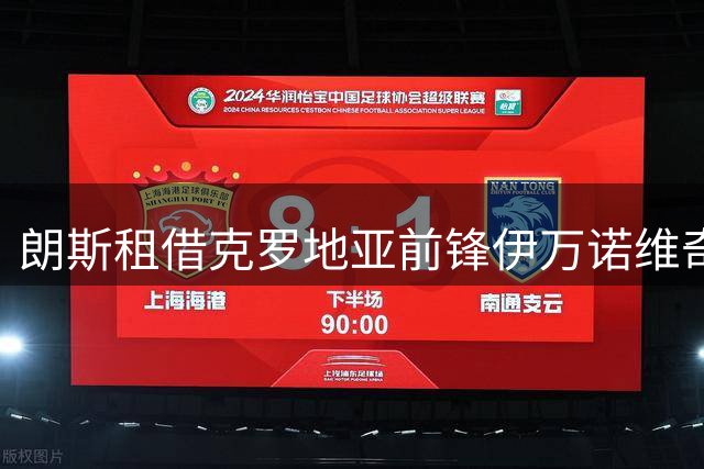 朗斯租借克罗地亚前锋伊万诺维奇 增强锋线实力