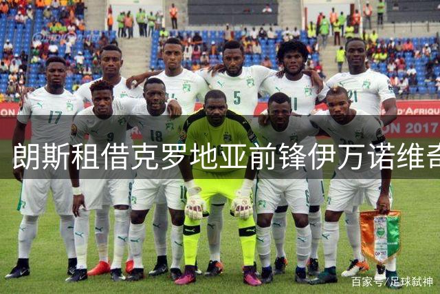 朗斯租借克罗地亚前锋伊万诺维奇 增强锋线实力