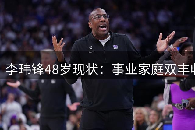 李玮锋48岁现状：事业家庭双丰收，育有一子一女