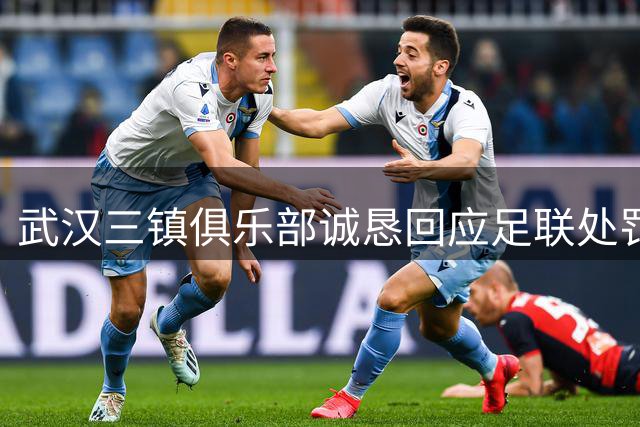 武汉三镇俱乐部诚恳回应足联处罚 承诺强化赛场管理