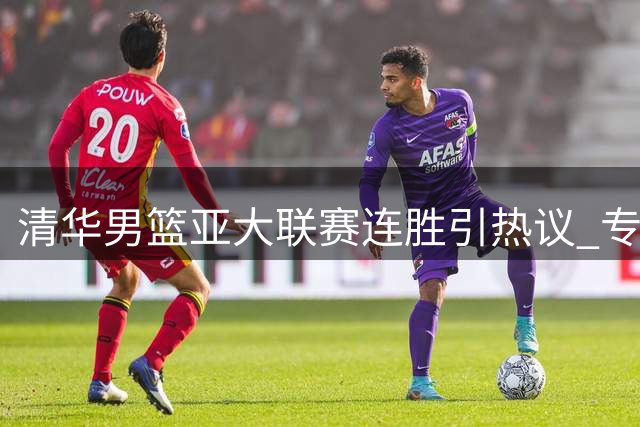 清华男篮亚大联赛连胜引热议 专家呼吁拓宽篮球人才培养视野