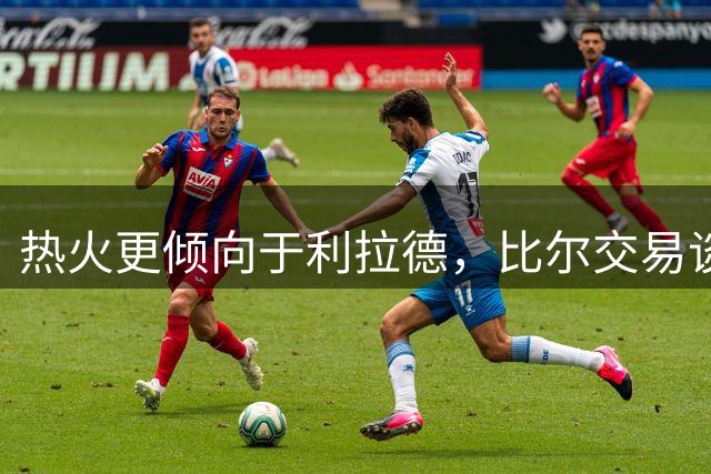 热火更倾向于利拉德，比尔交易谈判持续进行