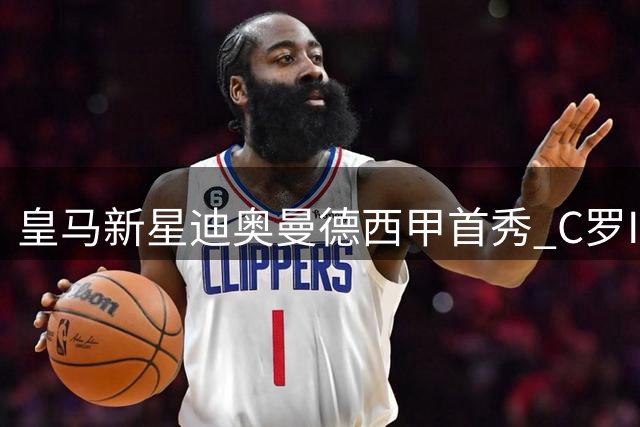 皇马新星迪奥曼德西甲首秀 C罗Ins暖心关注接班小将