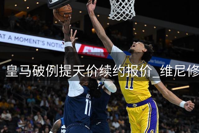 皇马破例提天价续约报价 维尼修斯未来去留引发关注