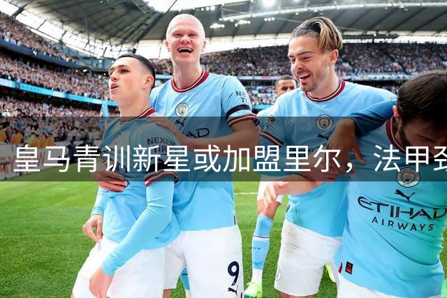 皇马青训新星或加盟里尔，法甲劲旅寻找布阿迪接班人