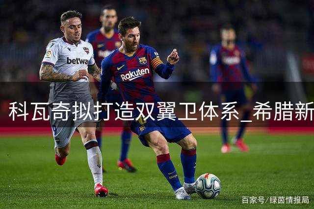科瓦奇拟打造双翼卫体系 希腊新星担纲多特中场核心