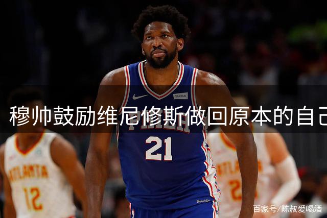 穆帅鼓励维尼修斯做回原本的自己