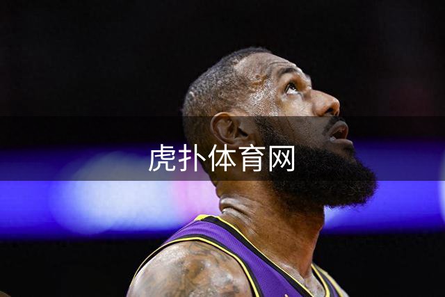 虎扑体育网