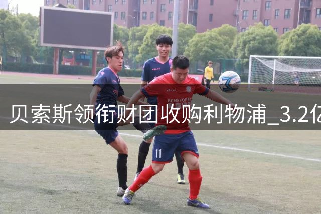 贝索斯领衔财团收购利物浦 3.2亿英镑引援计划浮出水面