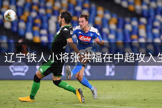 辽宁铁人小将张洪福在中超攻入生涯首球，昨日刚度过18岁生日