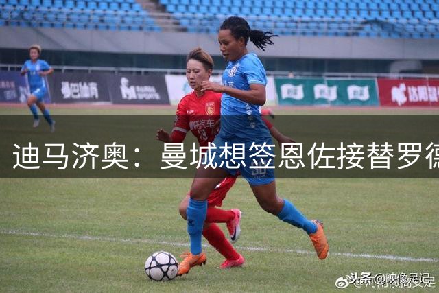 迪马济奥：曼城想签恩佐接替罗德里
