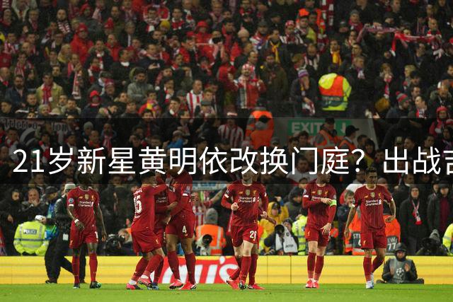 21岁新星黄明依改换门庭？出战吉林热身赛引关注