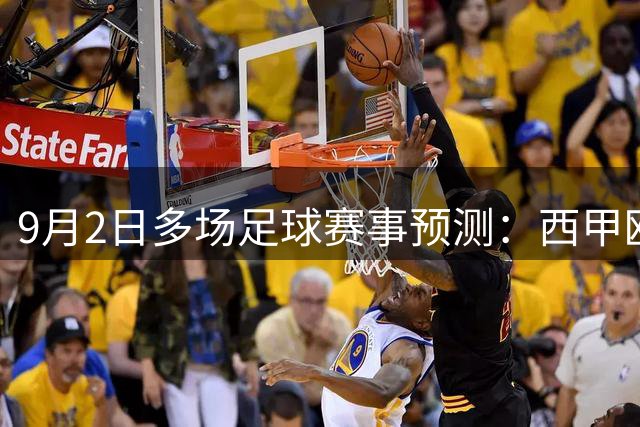 9月2日多场足球赛事预测：西甲欧联杯巴西杯精彩对决前瞻
