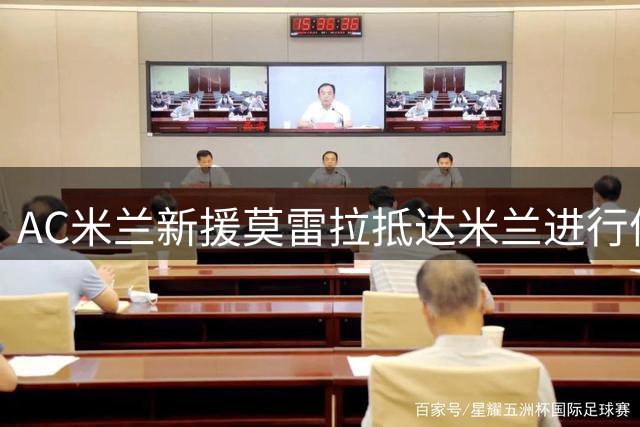 AC米兰新援莫雷拉抵达米兰进行体检签约