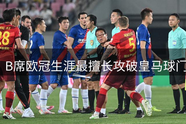 B席欧冠生涯最擅长攻破皇马球门 13次交锋造5球成头号苦主