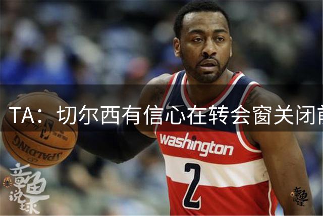 TA：切尔西有信心在转会窗关闭前，通过出售球员获得超3亿镑收入